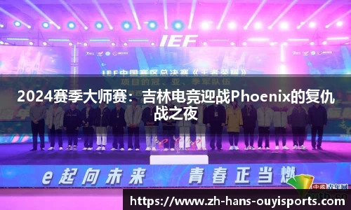 2024赛季大师赛：吉林电竞迎战Phoenix的复仇战之夜
