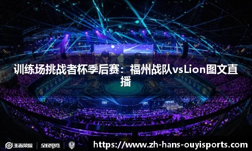 训练场挑战者杯季后赛：福州战队vsLion图文直播