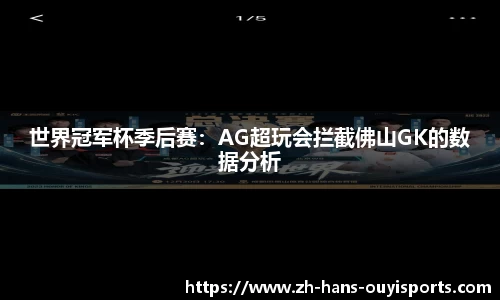 世界冠军杯季后赛：AG超玩会拦截佛山GK的数据分析