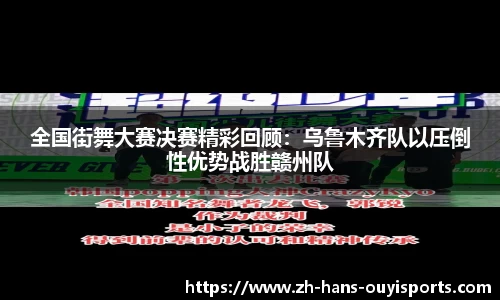 全国街舞大赛决赛精彩回顾：乌鲁木齐队以压倒性优势战胜赣州队