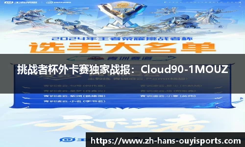 挑战者杯外卡赛独家战报：Cloud90-1MOUZ
