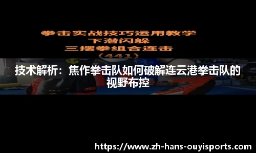 技术解析：焦作拳击队如何破解连云港拳击队的视野布控