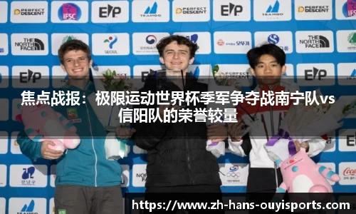 焦点战报：极限运动世界杯季军争夺战南宁队vs信阳队的荣誉较量
