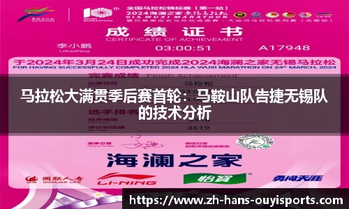 马拉松大满贯季后赛首轮：马鞍山队告捷无锡队的技术分析