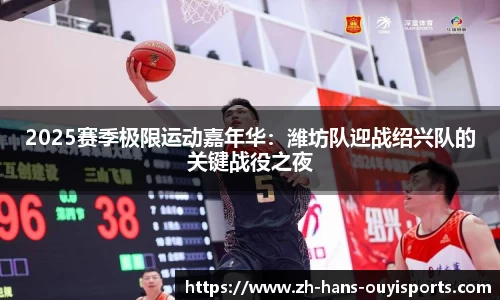 2025赛季极限运动嘉年华：潍坊队迎战绍兴队的关键战役之夜