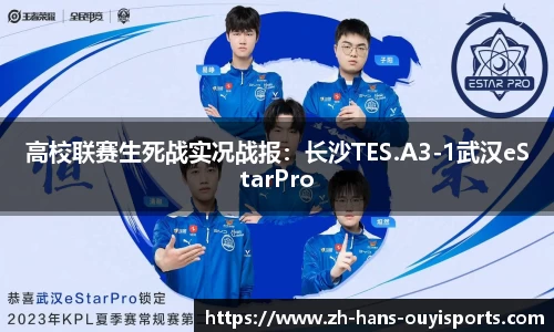 高校联赛生死战实况战报：长沙TES.A3-1武汉eStarPro