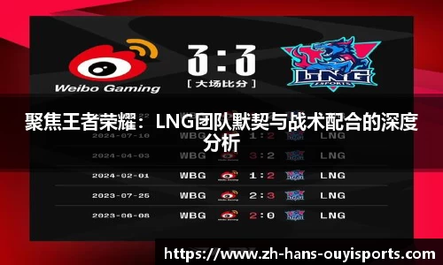 聚焦王者荣耀：LNG团队默契与战术配合的深度分析