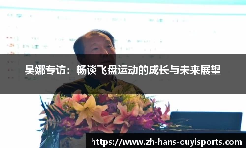 吴娜专访：畅谈飞盘运动的成长与未来展望
