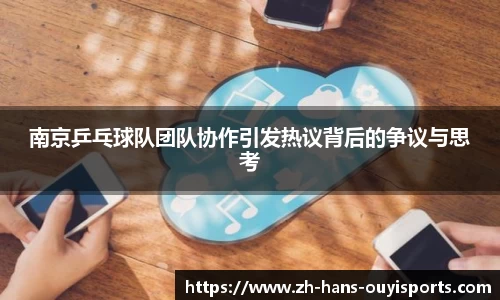 南京乒乓球队团队协作引发热议背后的争议与思考