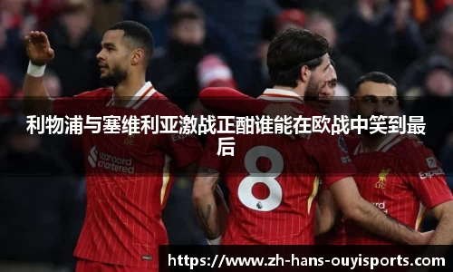 利物浦与塞维利亚激战正酣谁能在欧战中笑到最后