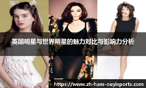 英国明星与世界明星的魅力对比与影响力分析