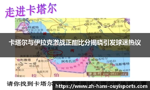 卡塔尔与伊拉克激战正酣比分揭晓引发球迷热议