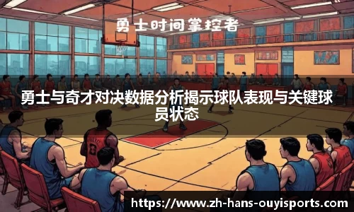 勇士与奇才对决数据分析揭示球队表现与关键球员状态
