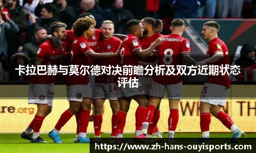 卡拉巴赫与莫尔德对决前瞻分析及双方近期状态评估